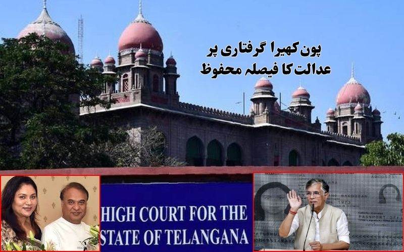 پون کھیرا کی گرفتاری پرتجسس۔ تلنگانہ ہائی کورٹ کا فیصلہ محفوظ 